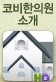 코비한의원소개