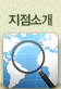 지점소개