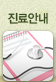진료안내