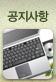 공지사항