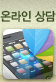 온라인상담