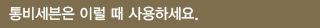 통비세븐은 이럴 때 사용하세요.