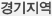 경기지역