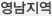 영남지역
