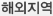 해외지역